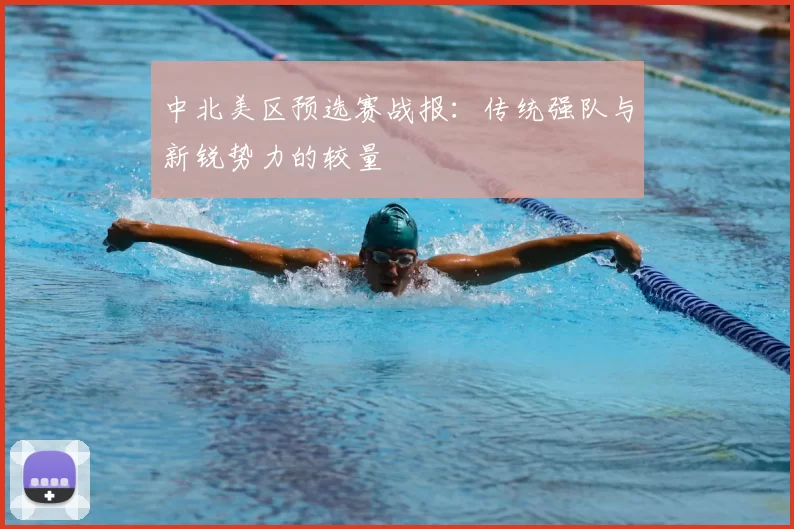 中北美区预选赛战报:传统强队与新锐势力的较量