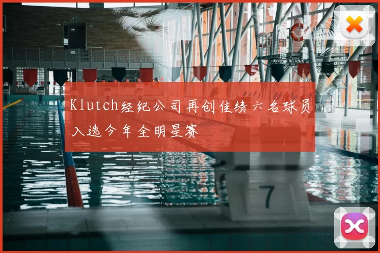 Klutch经纪公司再创佳绩六名球员入选今年全明星赛