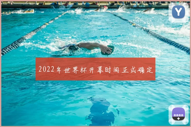 2022年世界杯开幕时间正式确定