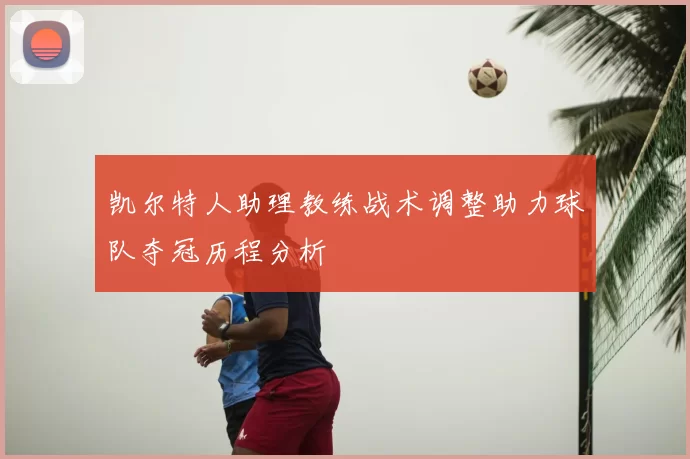 凯尔特人助理教练战术调整助力球队夺冠历程分析