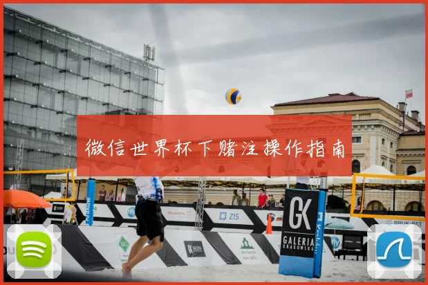 微信世界杯下赌注操作指南