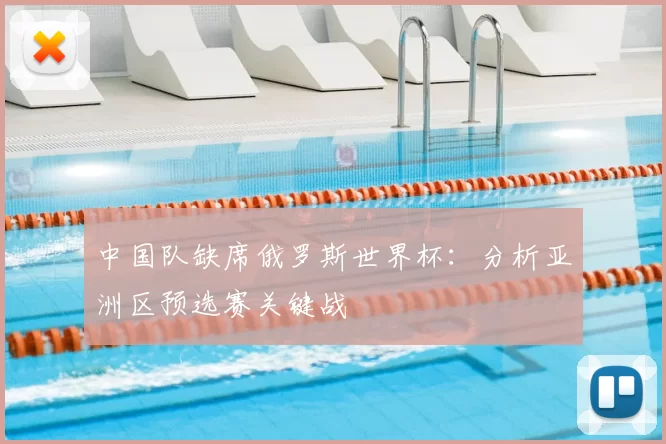 中国队缺席俄罗斯世界杯:分析亚洲区预选赛关键战