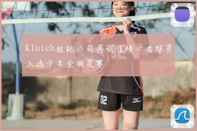 Klutch经纪公司再创佳绩六名球员入选今年全明星赛