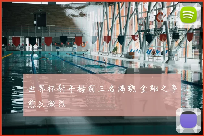 世界杯射手榜前三名揭晓 金靴之争愈发激烈