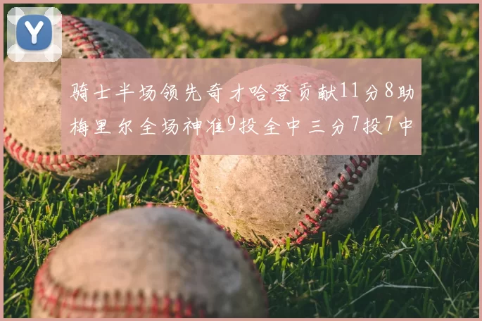 骑士半场领先奇才哈登贡献11分8助梅里尔全场神准9投全中三分7投7中