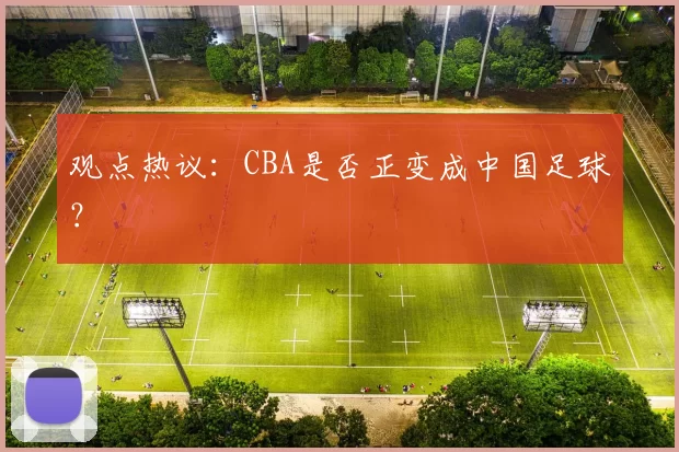 观点热议:CBA是否正变成中国足球?