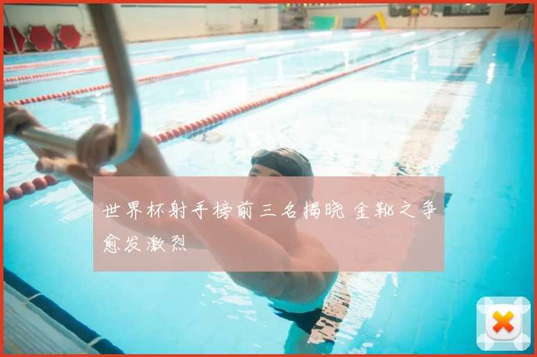 世界杯射手榜前三名揭晓 金靴之争愈发激烈