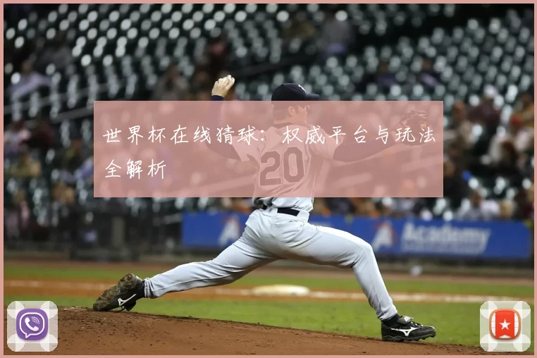 世界杯在线猜球:权威平台与玩法全解析