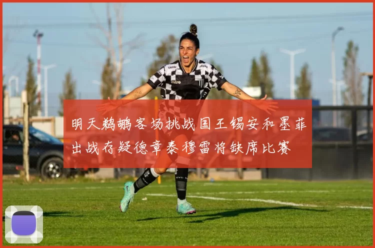 明天鹈鹕客场挑战国王锡安和墨菲出战存疑德章泰穆雷将缺席比赛