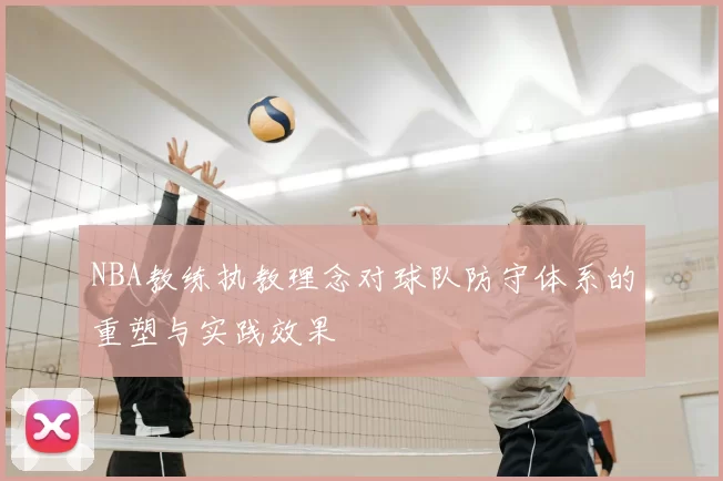 NBA教练执教理念对球队防守体系的重塑与实践效果