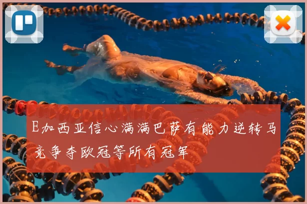 E加西亚信心满满巴萨有能力逆转马竞争夺欧冠等所有冠军