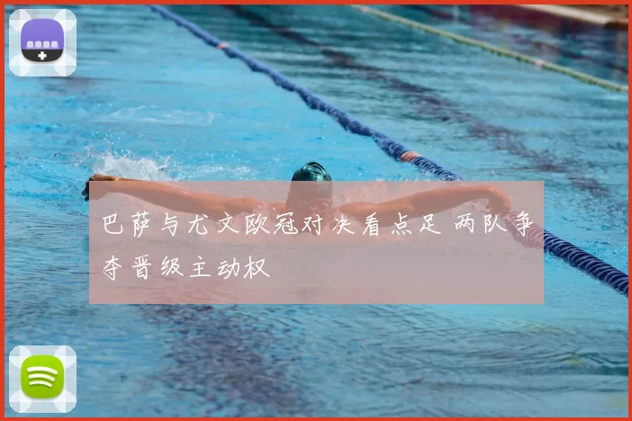 巴萨与尤文欧冠对决看点足 两队争夺晋级主动权