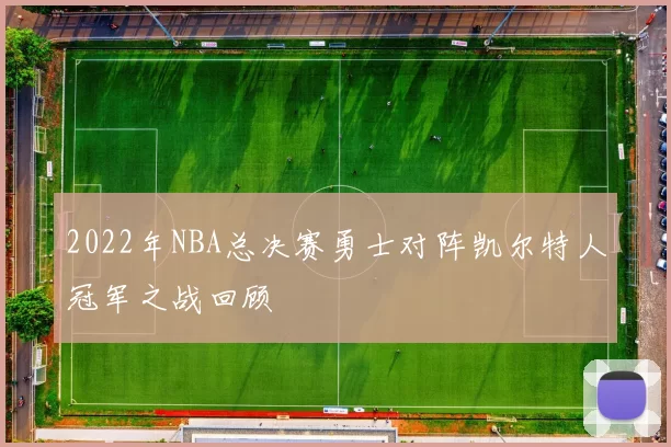 2022年NBA总决赛勇士对阵凯尔特人冠军之战回顾