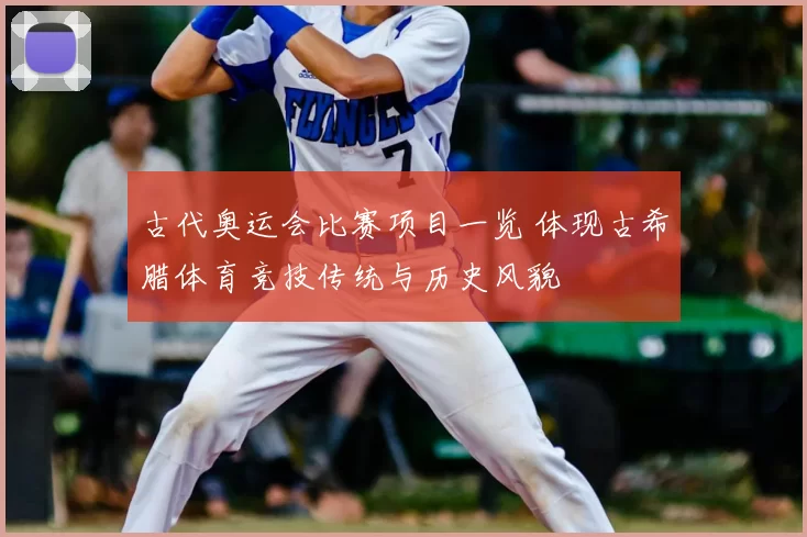 古代奥运会比赛项目一览 体现古希腊体育竞技传统与历史风貌