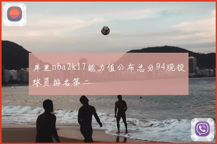 库里nba2k17能力值公布总分94现役球员排名第二