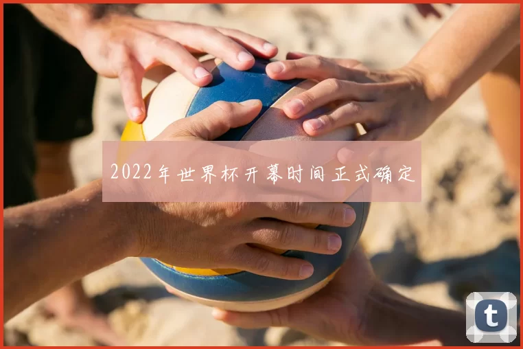 2022年世界杯开幕时间正式确定