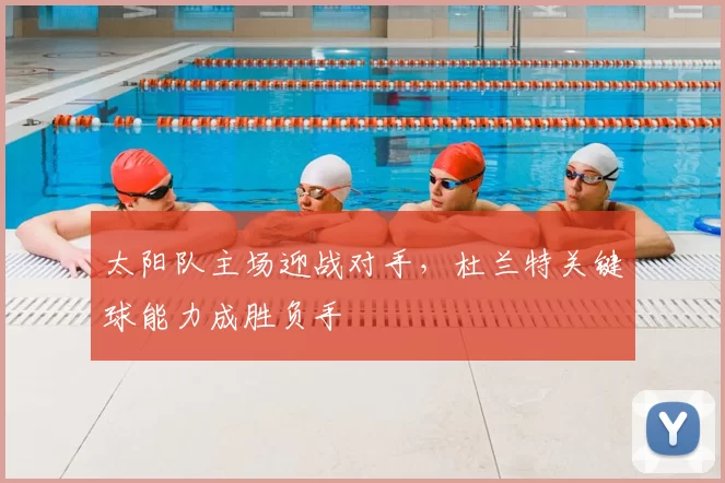 太阳队主场迎战对手，杜兰特关键球能力成胜负手