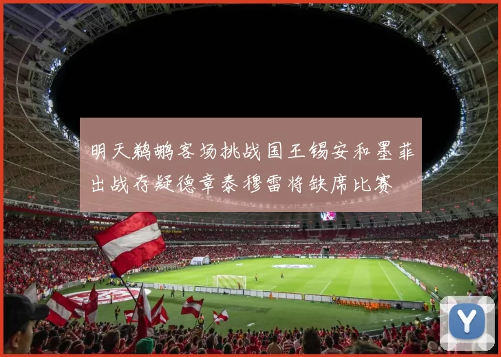 明天鹈鹕客场挑战国王锡安和墨菲出战存疑德章泰穆雷将缺席比赛