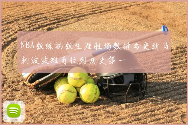NBA教练执教生涯胜场数排名更新马刺波波维奇位列历史第一