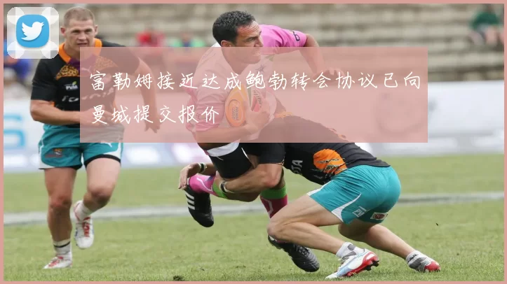 富勒姆接近达成鲍勃转会协议已向曼城提交报价