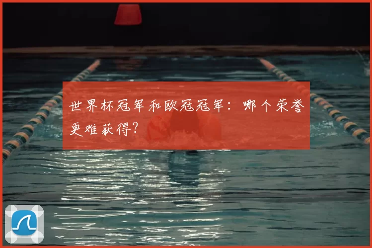 世界杯冠军和欧冠冠军:哪个荣誉更难获得?