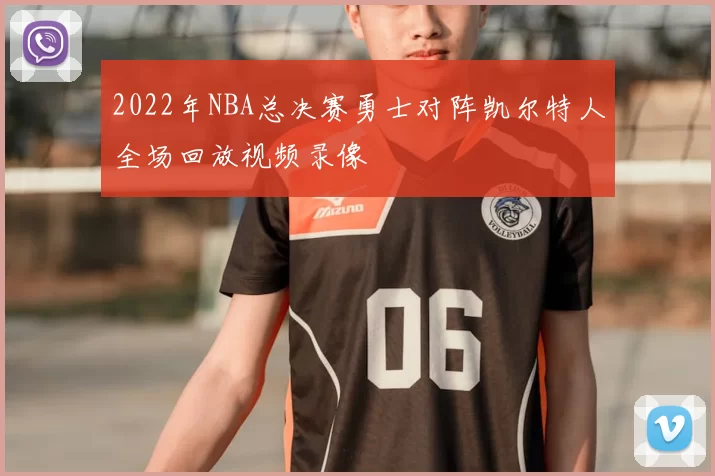 2022年NBA总决赛勇士对阵凯尔特人全场回放视频录像