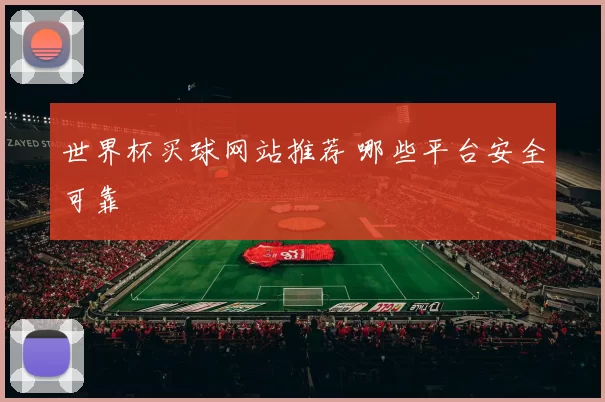 世界杯买球网站推荐 哪些平台安全可靠