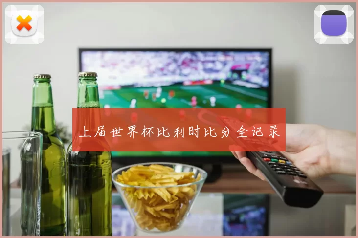 上届世界杯比利时比分全记录