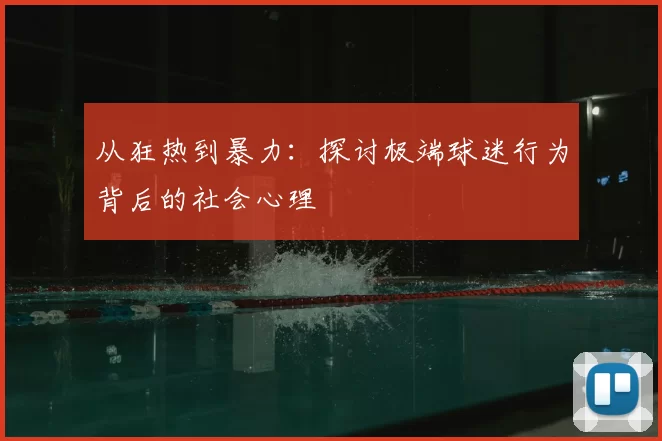 从狂热到暴力：探讨极端球迷行为背后的社会心理