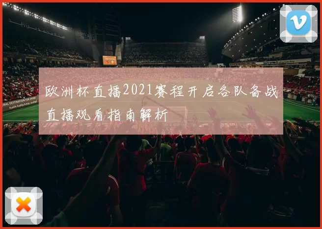 欧洲杯直播2021赛程开启各队备战直播观看指南解析