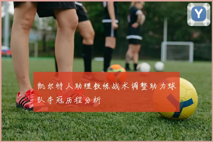 凯尔特人助理教练战术调整助力球队夺冠历程分析