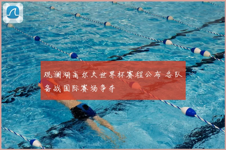 观澜湖高尔夫世界杯赛程公布 各队备战国际赛场争夺