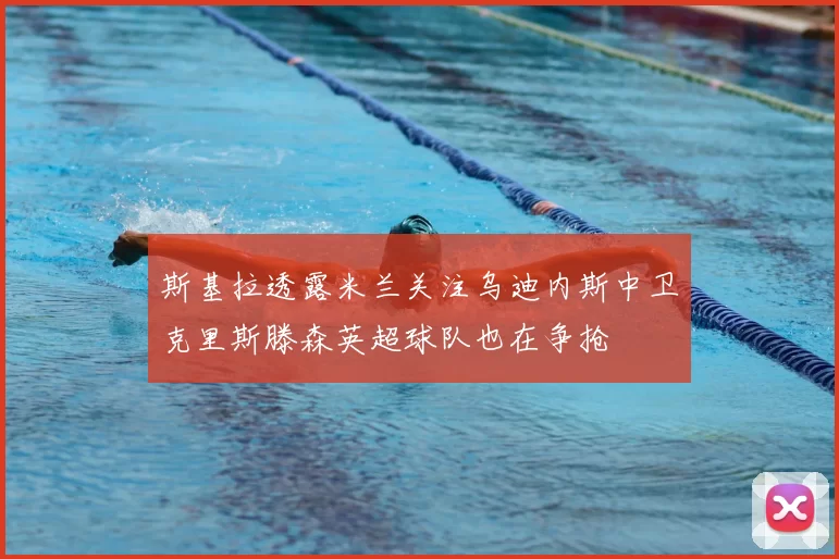 斯基拉透露米兰关注乌迪内斯中卫克里斯滕森英超球队也在争抢