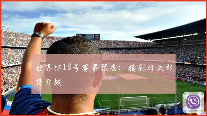 世界杯18号赛事预告：精彩对决即将开战