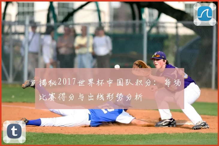 揭秘2017世界杯中国队积分:每场比赛得分与出线形势分析