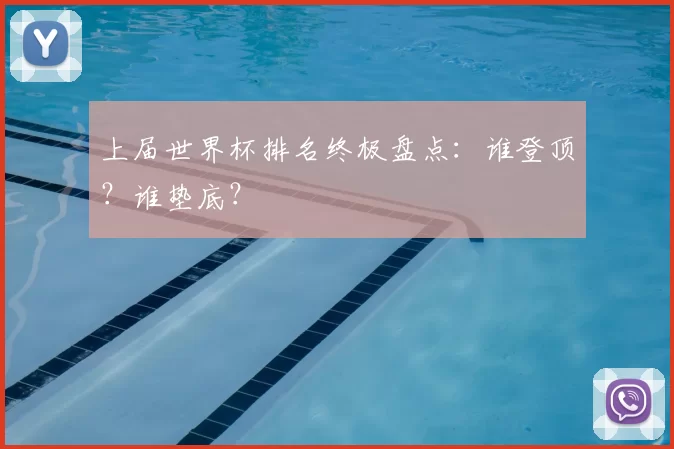 上届世界杯排名终极盘点:谁登顶?谁垫底?