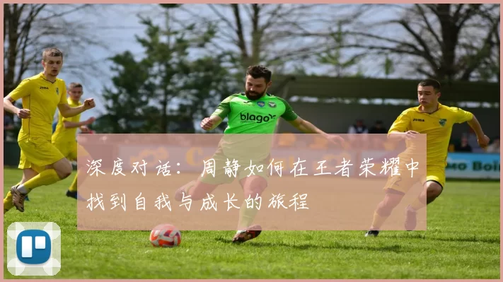 深度对话：周静如何在王者荣耀中找到自我与成长的旅程