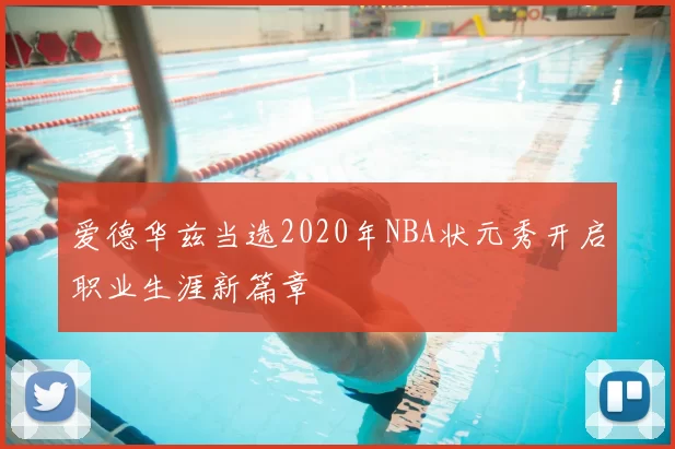 爱德华兹当选2020年NBA状元秀开启职业生涯新篇章