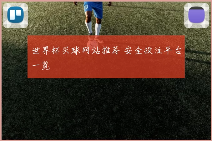 世界杯买球网站推荐 安全投注平台一览