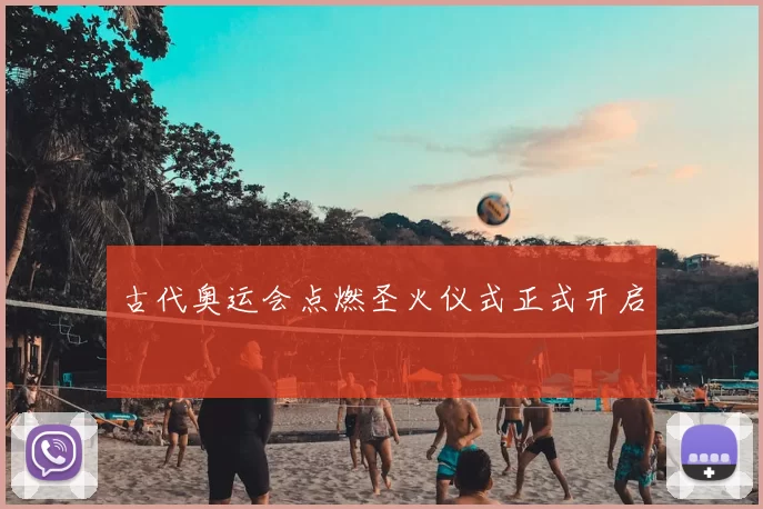 古代奥运会点燃圣火仪式正式开启