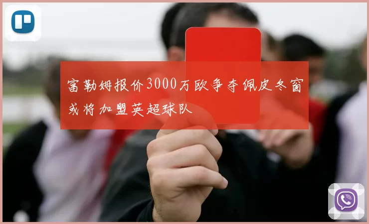 富勒姆报价3000万欧争夺佩皮冬窗或将加盟英超球队