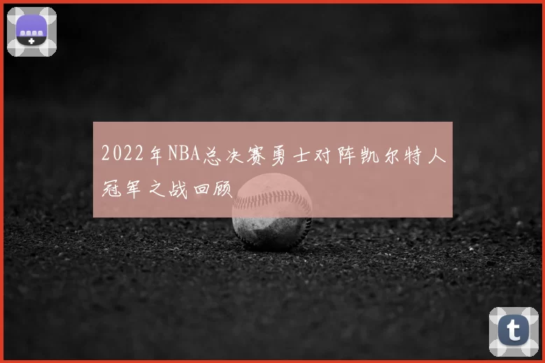 2022年NBA总决赛勇士对阵凯尔特人冠军之战回顾